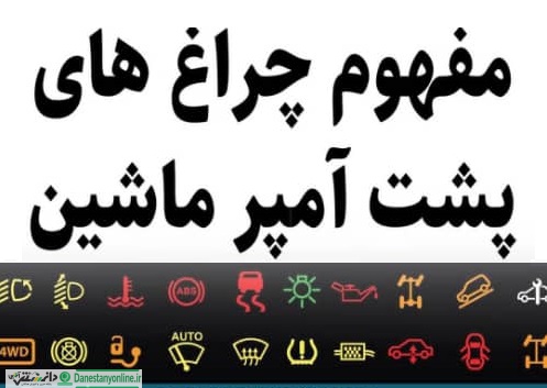 مفهوم چراغ های پشت آمپر