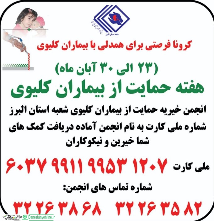 کرونا؛ بهانه ای برای همدلی با بیماران کلیوی