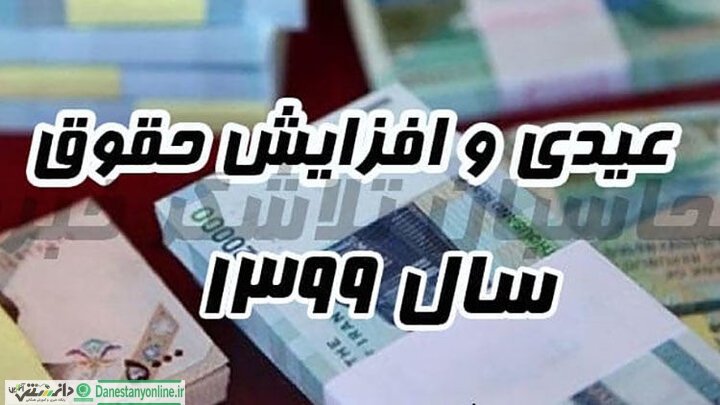 مبلغ عیدی کارگران در سال ۹۹ مشخص شد