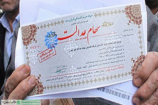 پرداخت وام به مشمولان سهام عدالت در ۵ بانک دولتی + جزئیات