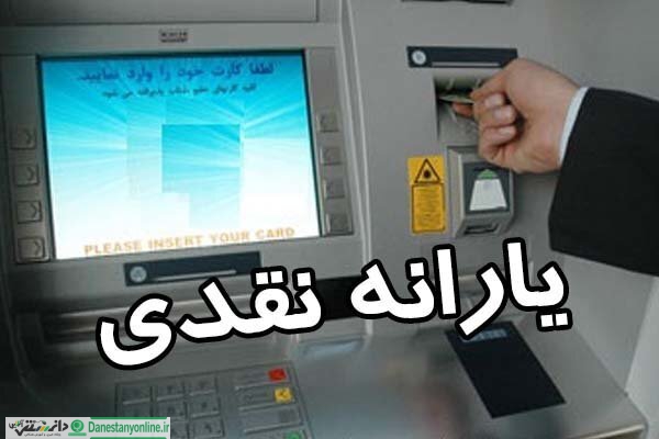 یارانه معیشتی کرونا امشب پرداخت میشود + جزئیات