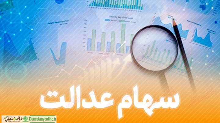 سرنوشت سهام عدالت فوت شدگان به کجا رسید؟
