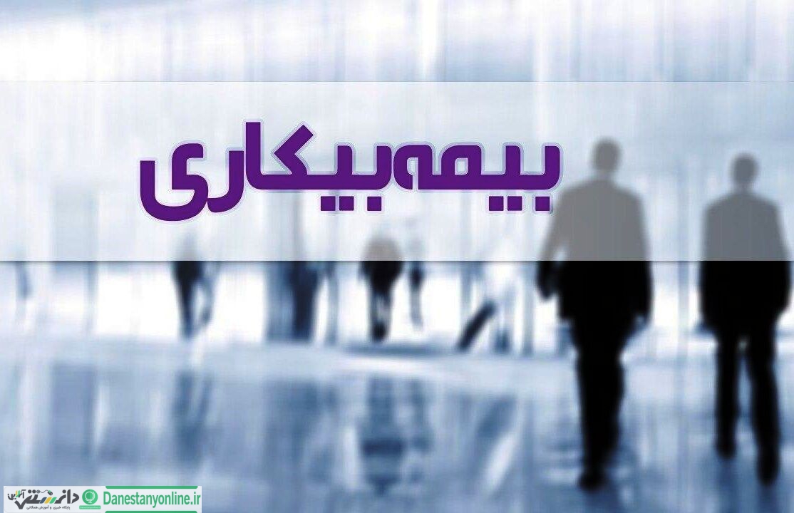 اعطای بیمه بیکاری به اهالی فرهنگ و رسانه