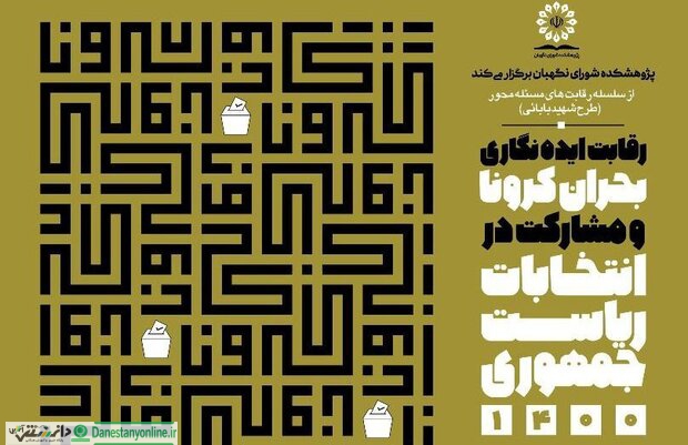 رقابت علمي ایده نگاری «بحران کرونا و مشارکت در انتخابات ریاست جمهوری ۱۴۰۰» برگزار می شود