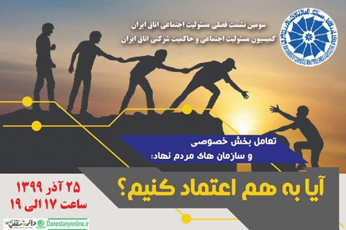 سومین نشست فصلی مسئولیت اجتماعی اتاق ایران برگزار شد