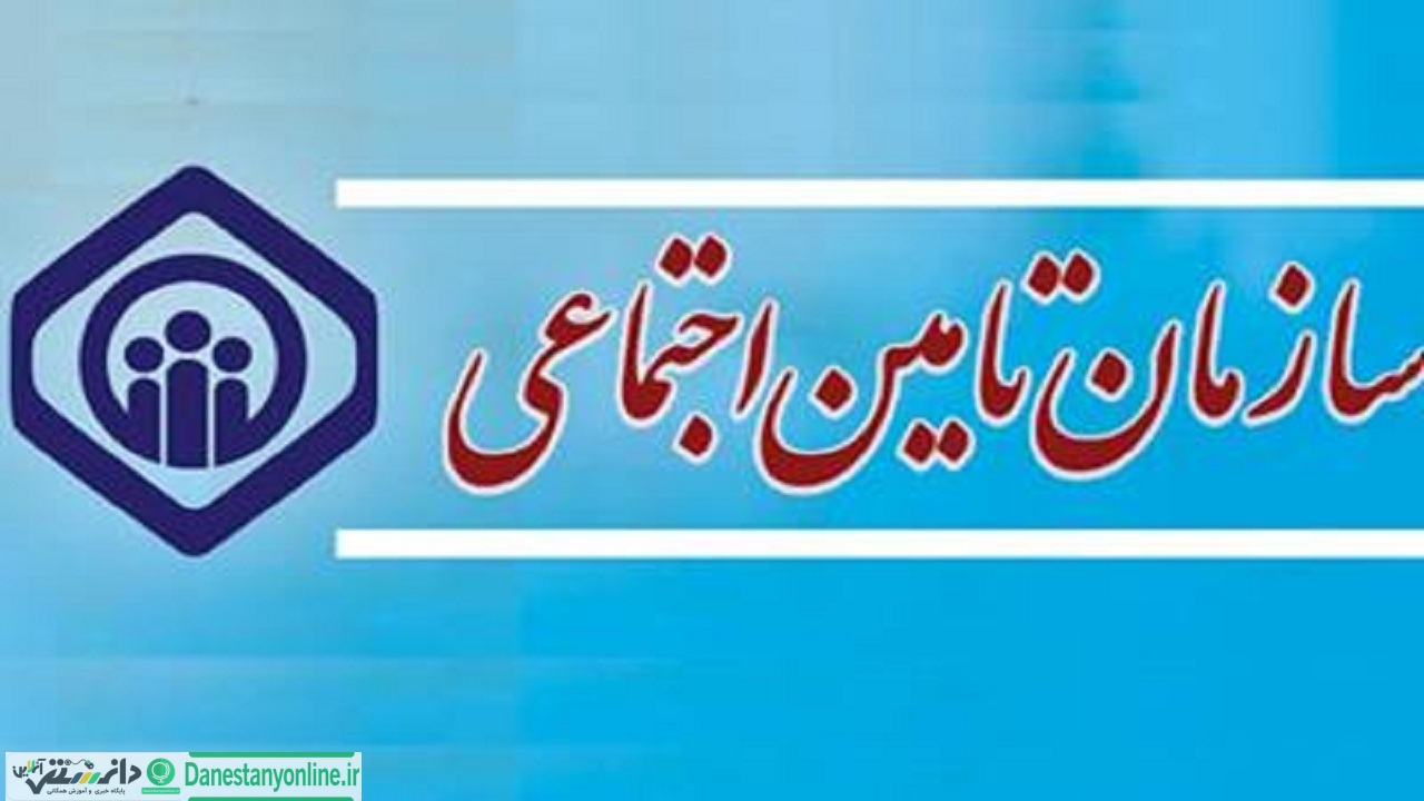 تشریح خدمات غیر حضوری تأمین اجتماعی البرز
