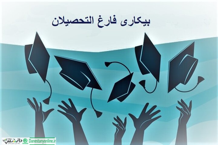 چند درصد از جمعیت بیکاران کشور فارغ التحصیلان دانشگاهی می باشند؟