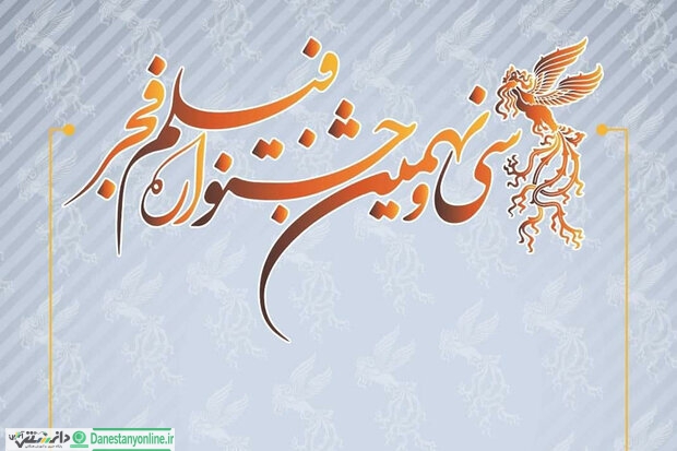 آثار راهیافته به بخش سودای سیمرغ جشنواره فیلم فجر معرفی شدند