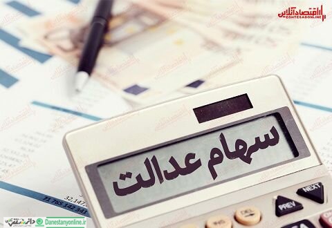 پرونده آزادسازی کامل سهام عدالت در سال جاری انجام خواهد شد؟