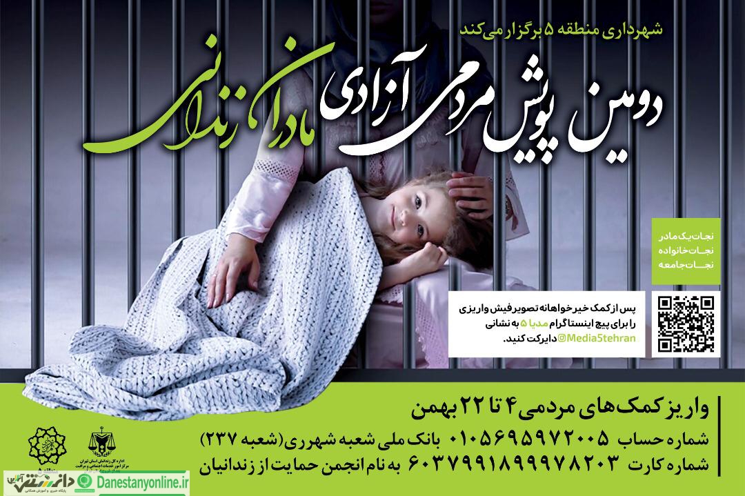 پویش مردمی آزادی مادران زندانی عصر امروز برگزار خواهد شد