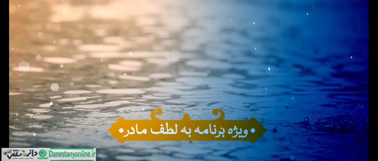 به لطف مادر