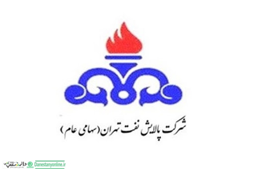 پالایش نفت تهران برنده تندیس طلایی پنجمین همایش مسئولیتهای اجتماعی