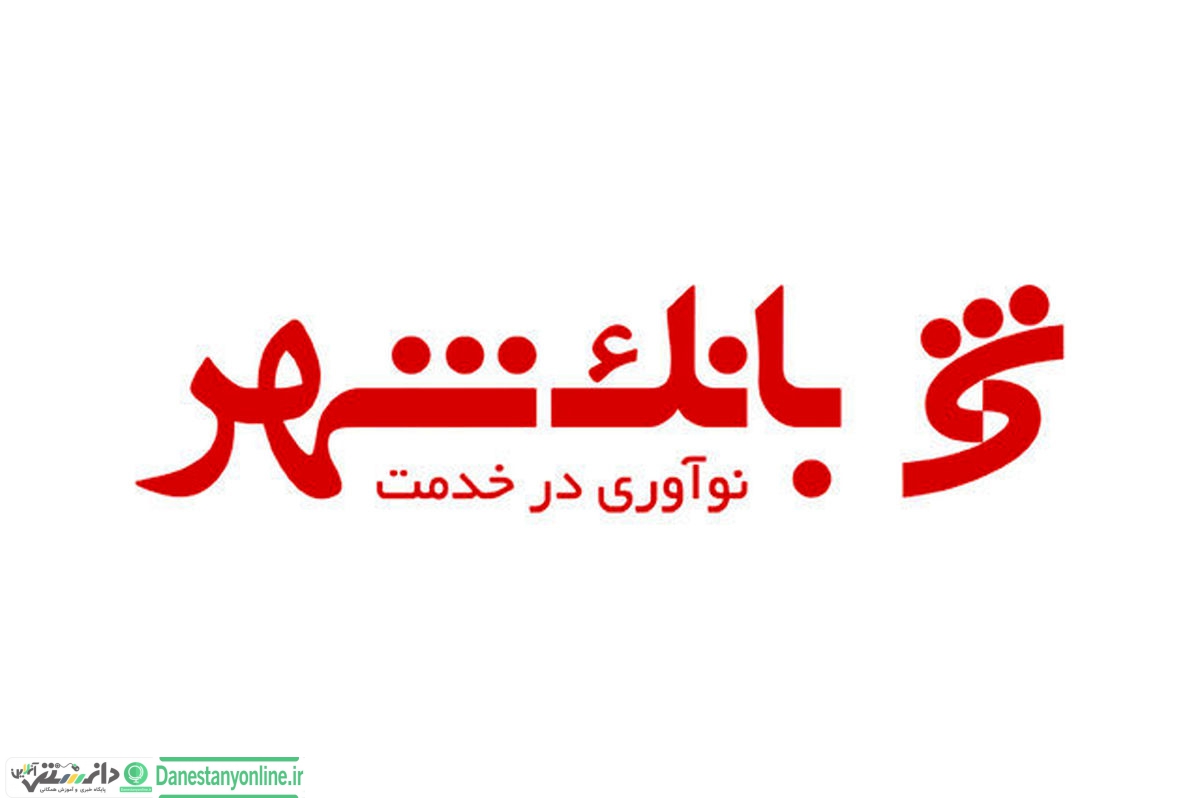 تاکید بانک شهر بر توجه شهروندان به نکات بهداشتی و کاهش مراجعه حضوری به شعب