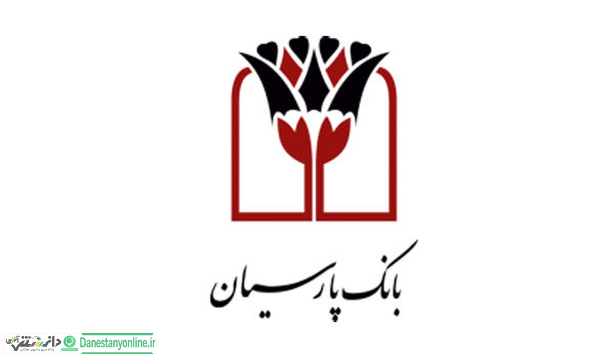 تکمیل زنجیره ارزش شرکت های دانش بنیان در بانک پارسیان