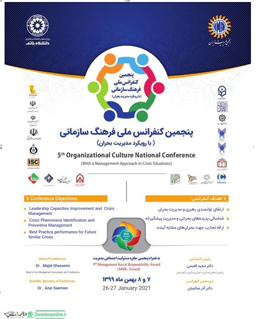 پنجمین دوره جایزه مسئولیت اجتماعی مدیریت