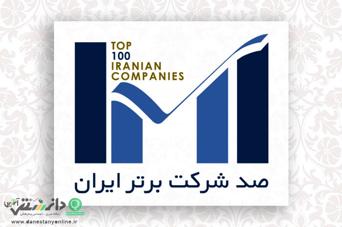 صد شرکت برتر در ایران چگونه شناسایی و معرفی می شوند؟