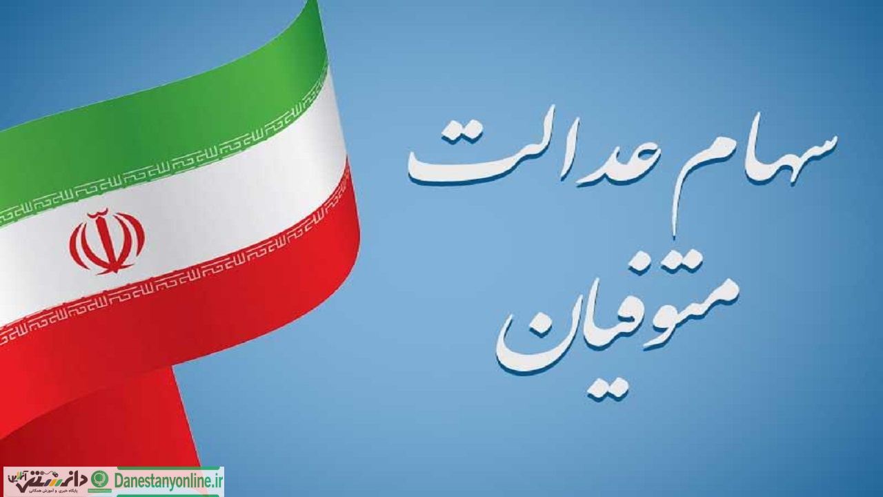 نحوه انتقال سهام عدالت متوفیان به وراث مشخص شد + جزئیات