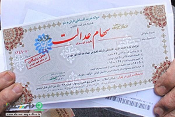 خبر خوش برای دارندگان سهام عدالت