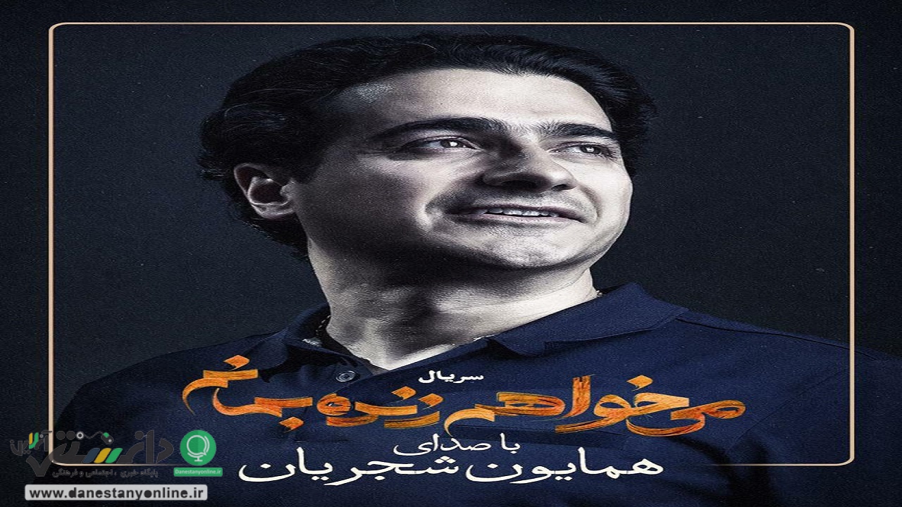 پخش «میخواهم زنده بمانم» از فیلیمو با صدای همایون شجریان