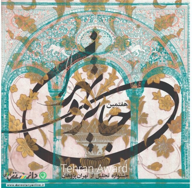 عدم توجه «جایزه تهران» به رسانه های پایتخت
