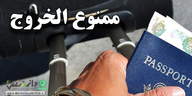 ماجرای ممنوع الخروجی سرمربی تیم ملی اسکی بانوان چیست؟