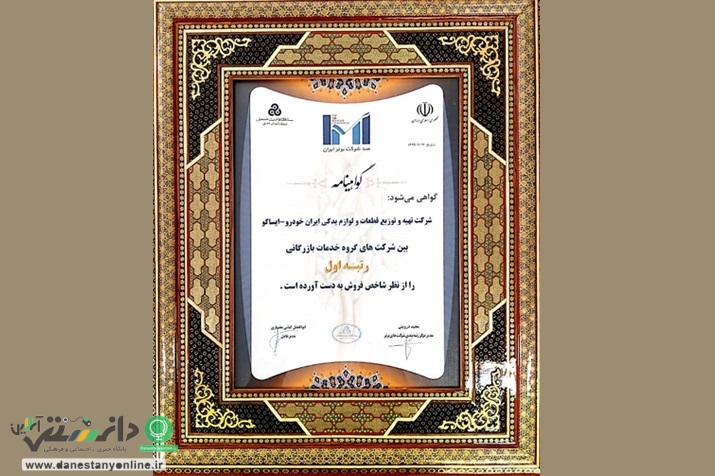 رتبه اول ایساکو در بخش خدمات بازرگانی کشور