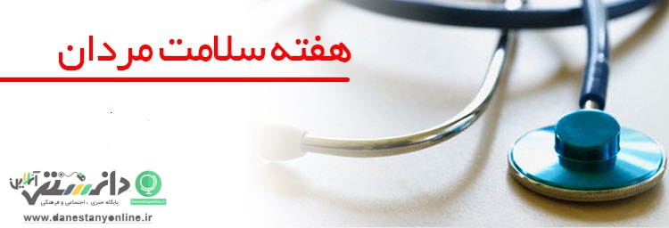 روز شمارهفته ملی سلامت مردان اعلام شد