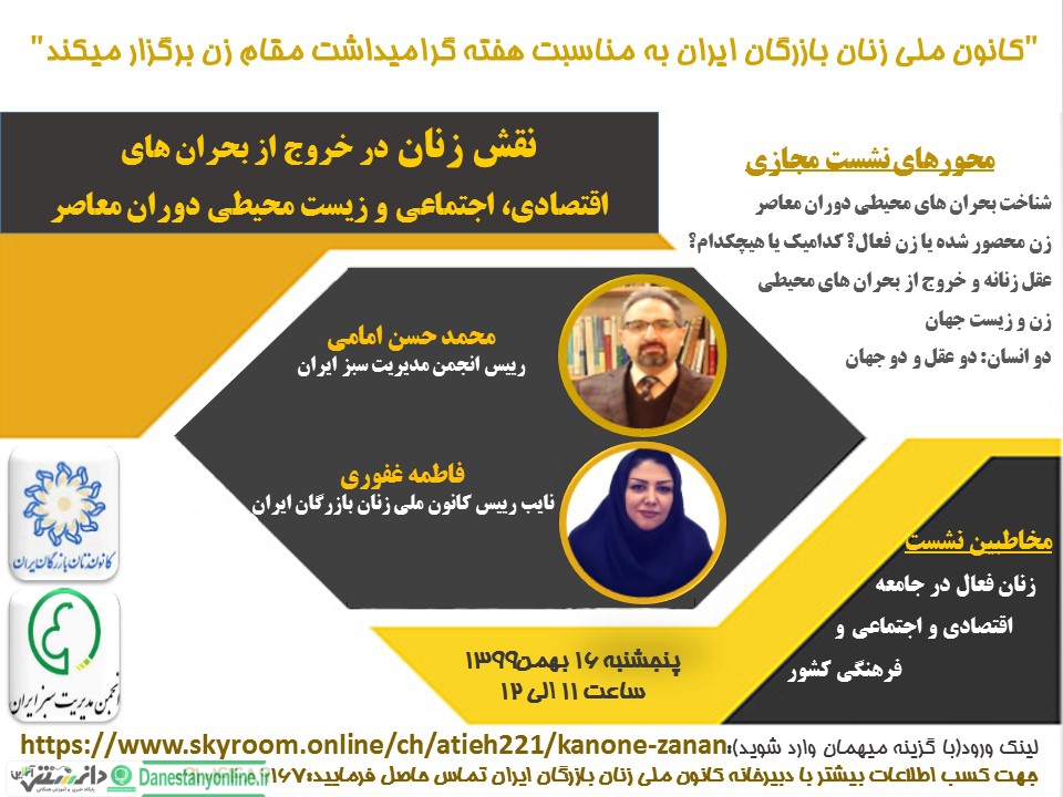 نقش زنان در خروج از بحران های اقتصادی، اجتماعی و زیست محیطی دوران معاصر بررسی می شود