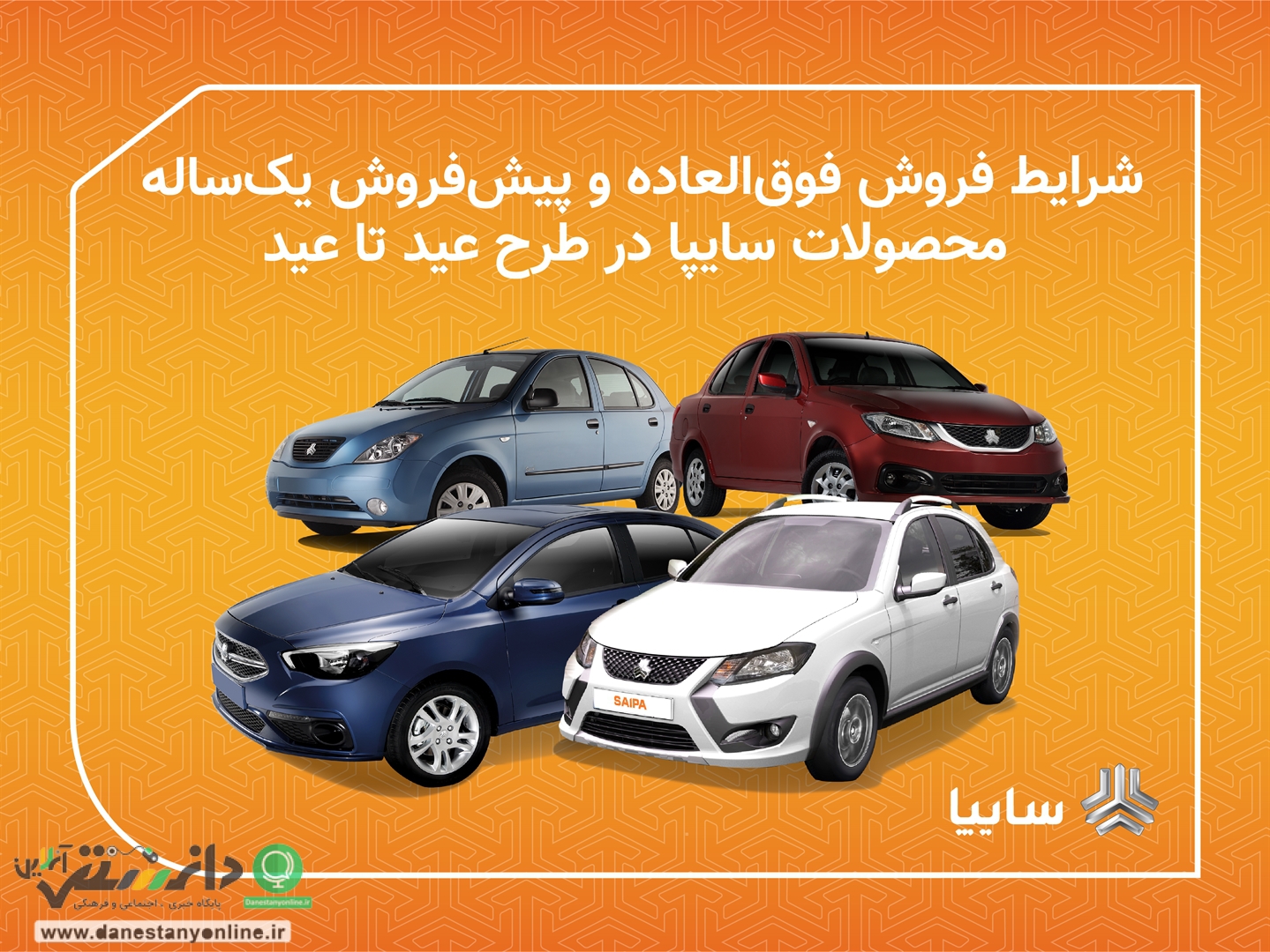 طرح فروش فوری محصولات سایپا / ویژه طرح عید تا عید