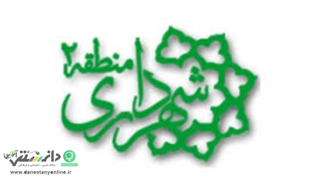 آنچه در سطح منطقه ۲ شهرداری تهران در هفته سوم بهمن ماه گذشت