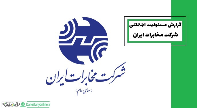 گزارش مسئولیت اجتماعی شرکت مخابرات ایران