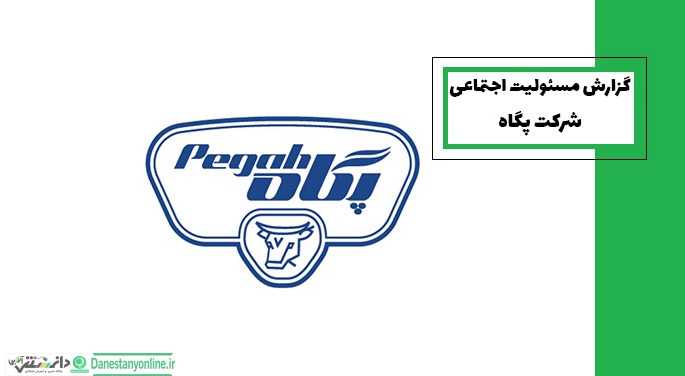 گزارش مسئولیت اجتماعی شرکت پگاه