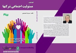 کتاب اقدامات مسئولیت اجتماعی شرکت ها