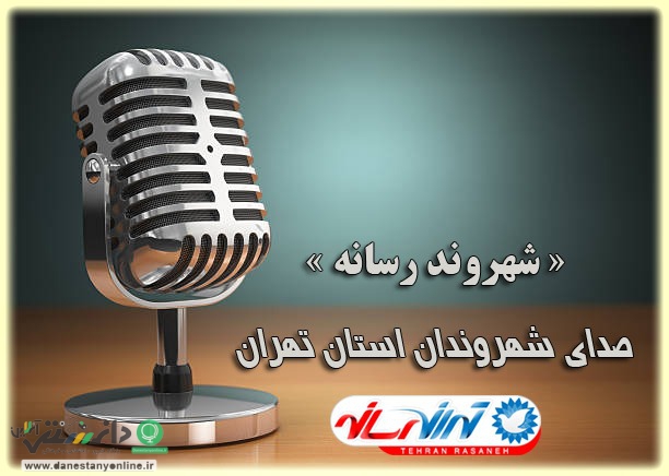 سامانه «شهروند رسانه» در استان تهران راه اندازی شد