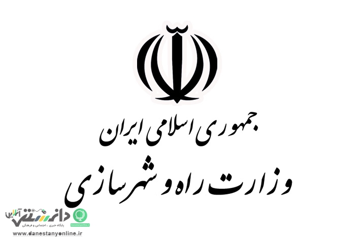 مطالعات اجتماعی و توسعه پایدار در وزارت راه و شهرسازی کشور