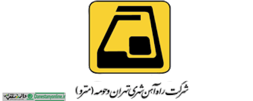 طنین خاطره انگیز “خمینی ای امام” در ایستگاه مترو برج میلاد