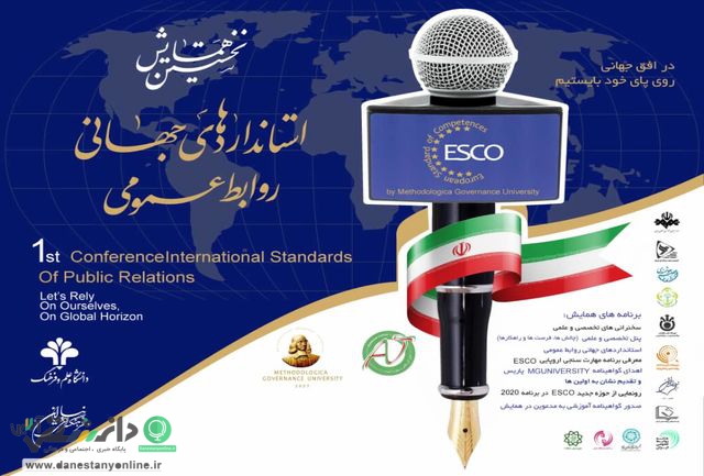 برگزاری نخستین همایش استانداردهای جهانی روابط عمومی در کشور