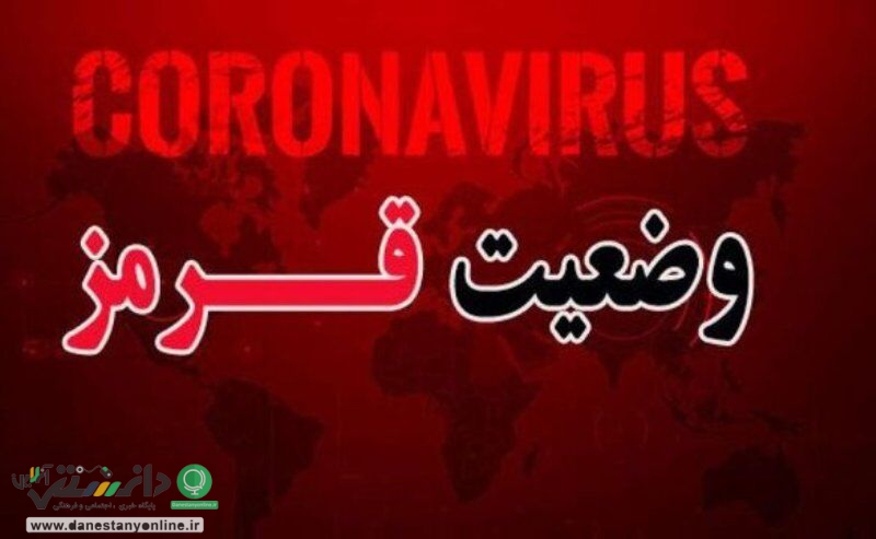 اسامی شهرهای قرمز برای نوروز ۱۴۰۰ اعلام شد