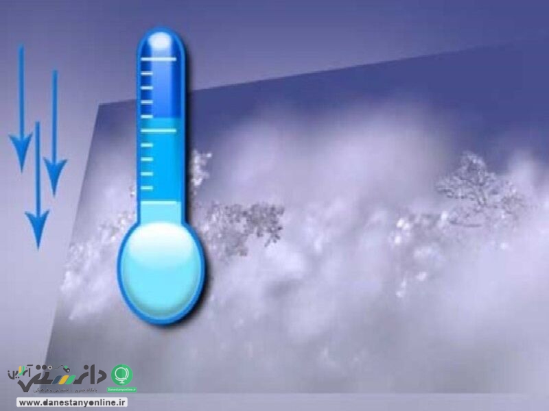 کاهش ۱۲ درجه ای دما از فردا در اکثر استان های کشور