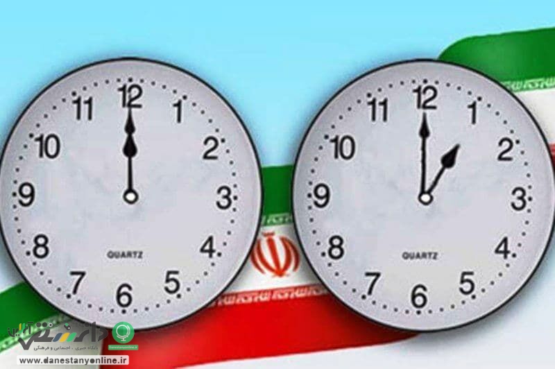ساعت رسمی کشور ساعت ۲۴ امشب به جلو کشیده میشود