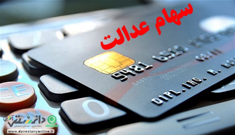 واریز سود سهام عدالت در روز پنجشنبه قطعی شد