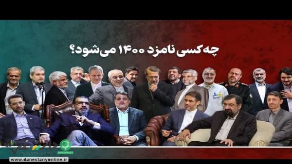 این ۷ نفر میخواهند رئیس جمهور ۱۴۰۰ شوند
