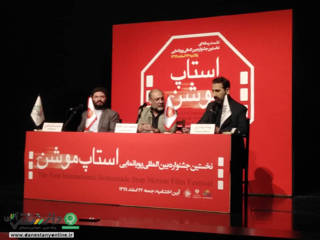 نشست خبری جشنواره «استاپ موشن خانگی» برگزار شد
