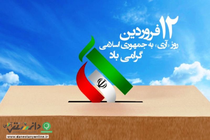 ۱۲ فروردین نماد واقعی مردمسالاری دینی و تکمیل کننده انقلاب ۵۷ است