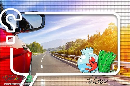 بهترین گزینه برای تعطیلات نوروز