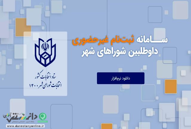 اعلام چگونگی ثبتنام الکترونیک داوطلبان انتخابات شوراهای شهر