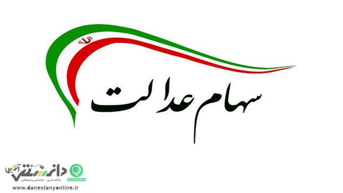 خبر مهم درباره واریز سود سهام عدالت