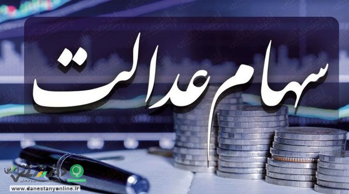 واریز سود سهام عدالت پیش از نوروز ۱۴۰۰
