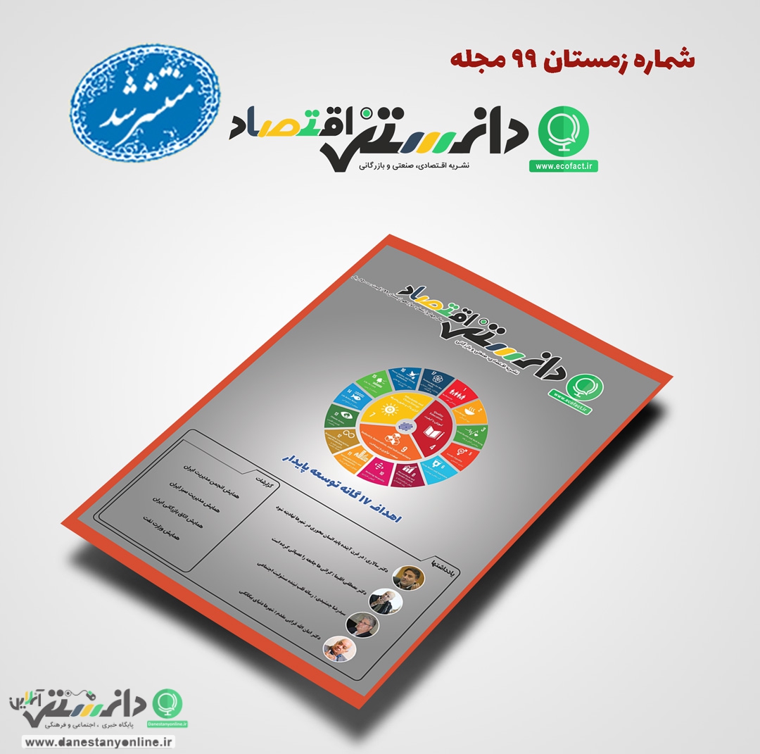 شماره زمستان ۹۹ فصلنامه دانستنی اقتصاد منتشر شد