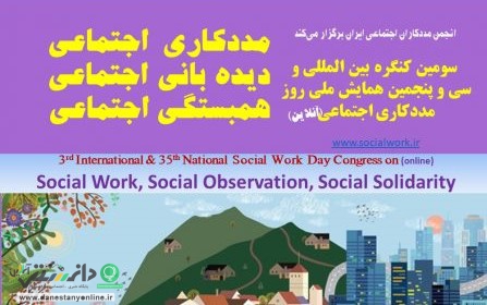 سی و پنجمین همایش ملی روز مددکار اجتماعی برگزار خواهد شد